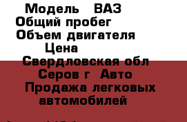  › Модель ­ ВАЗ 2121 › Общий пробег ­ 56 000 › Объем двигателя ­ 2 › Цена ­ 210 000 - Свердловская обл., Серов г. Авто » Продажа легковых автомобилей   